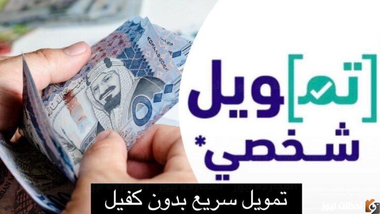 بالتفاصيل طلب تمويل شخصي ب50 ألف ريال بدون كفيل وبدون تحويل الراتب بالتقسيط المريح