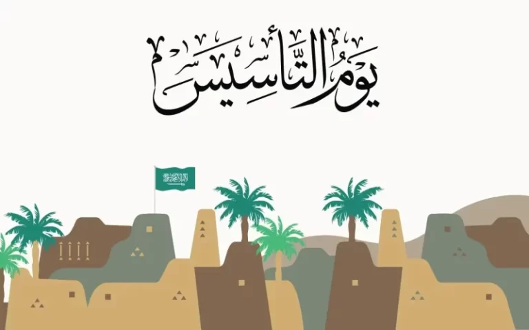 تاريخ يوم التاسيس 1447 في السعودية هجري وميلادي