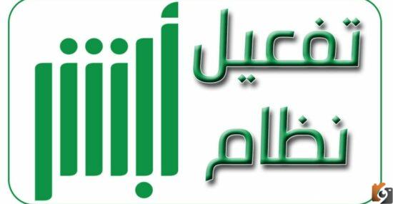 تفعيل الحساب في منصة أبشر عن طريق بنك العربي