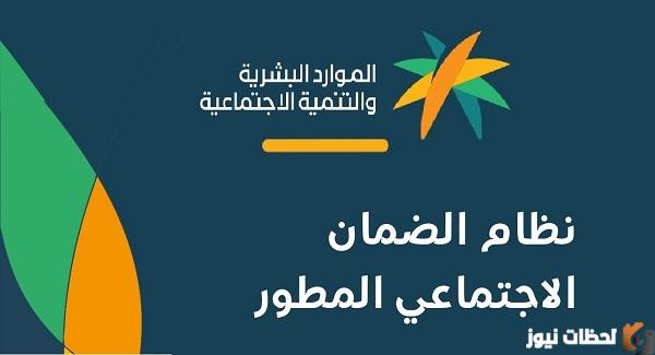 تفعيل نظام الضمان الاجتماعي المطور الجديد 1444