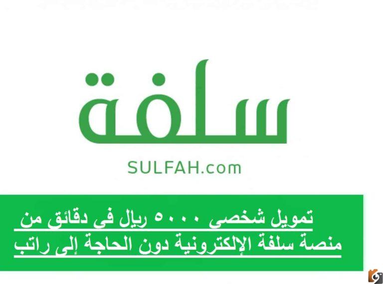 التمويل من منصة سلفة الشخصي يمكن الاستفادة منه والحصول عليه بدون تحويل راتب