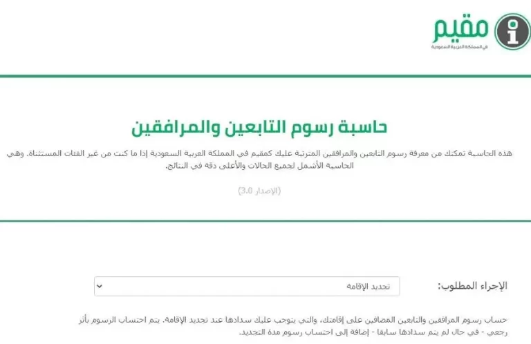 حاسبة رسوم المرافقين 1447 في السعودية والفئات المعفاة