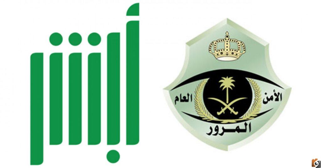 رابط استعلام عن المخالفات المرورية بوابة ابشر المرور السعودي