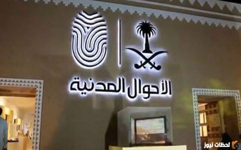 رابط تقديم وظائف الاحوال المدنية للنساء 1447 في السعودية