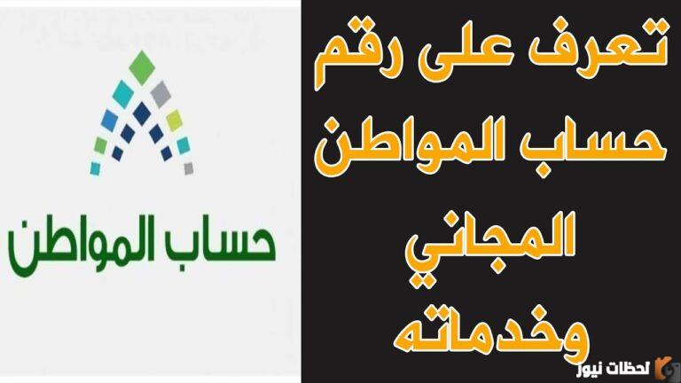 رقم شكاوى حساب المواطن المجاني 1447 وكيفية تقديم الاعتراضات