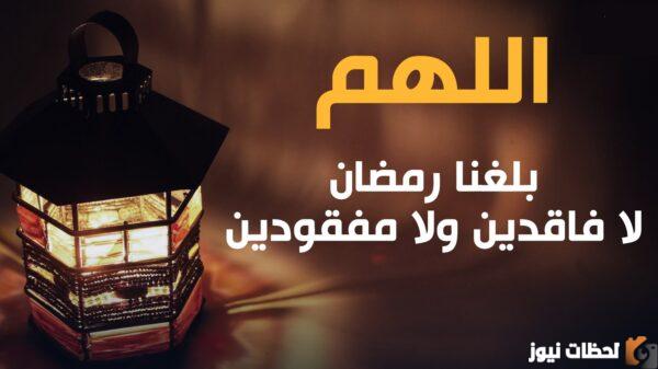 صور دعاء اللهم بلغنا رمضان لا فاقدين ولا مفقودين مزخرف
