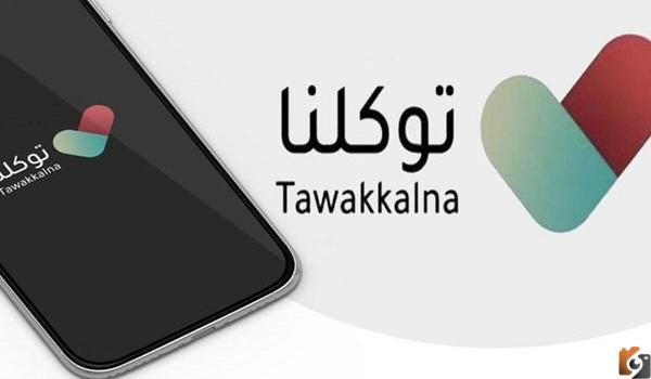 طريقة استعادة كلمة المرور في تطبيق توكلنا 1447