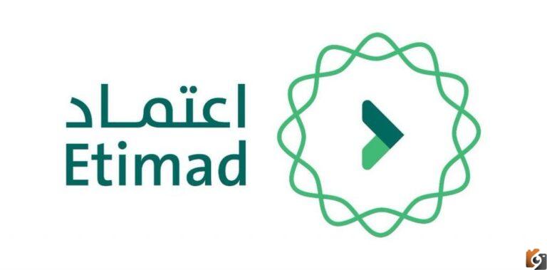 من هنا يمكنك معرفة التسجيل في منصة اعتماد 1447 والشروط الواجب توافرها للقبول etimad.sa