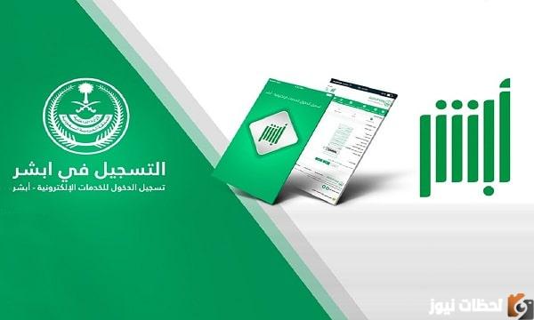 طريقة تغيير رقم الجوال في أبشر بسهولة
