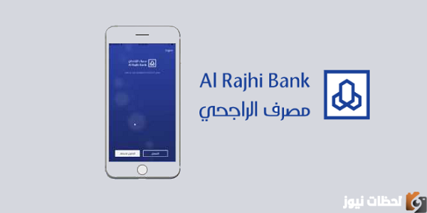طريقة فتح حساب في الراجحي عن طريق النت 1447 برقم الهوية