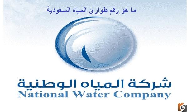 طوارئ المياه رقم التواصل المجاني الموحد