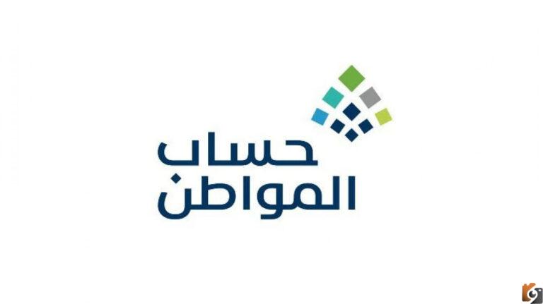 كم عدد السعوديين المسجلين في حساب المواطن