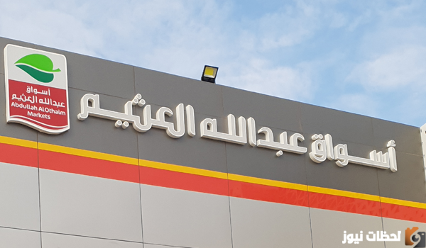 كم عدد فروع العثيم في السعودية؟ وما أحدث فرع للشركة؟