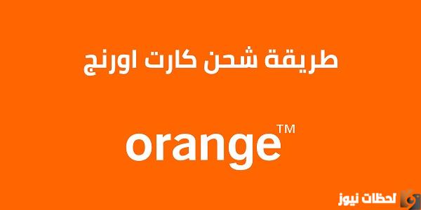 كود شحن الرصيد اورانج ..جميع اكواد شركة اورانج