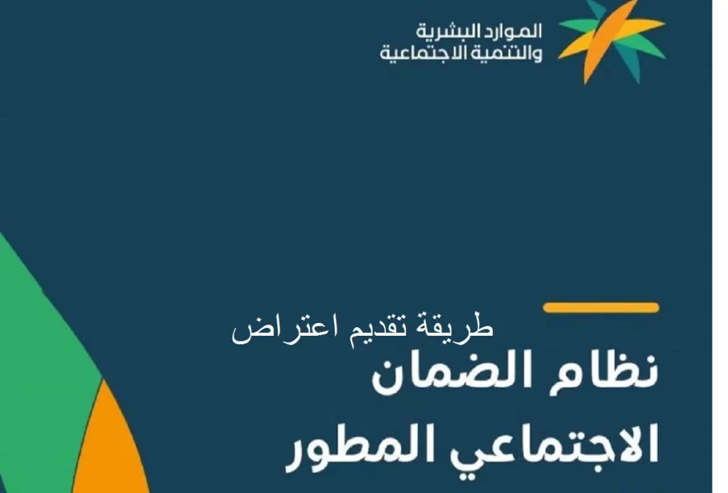 كيف أقدم اعتراض في الضمان الاجتماعي المطور