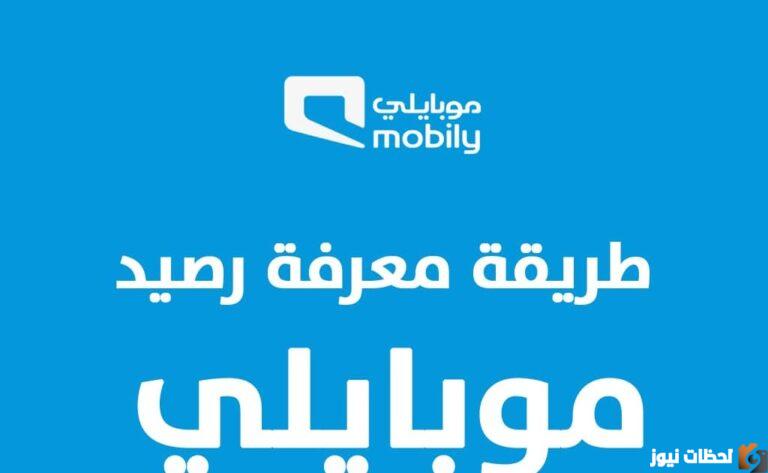 معرفة رصيد موبايلي بيانات وكيف اعرف الرصيد المتبقي برسالة 2025