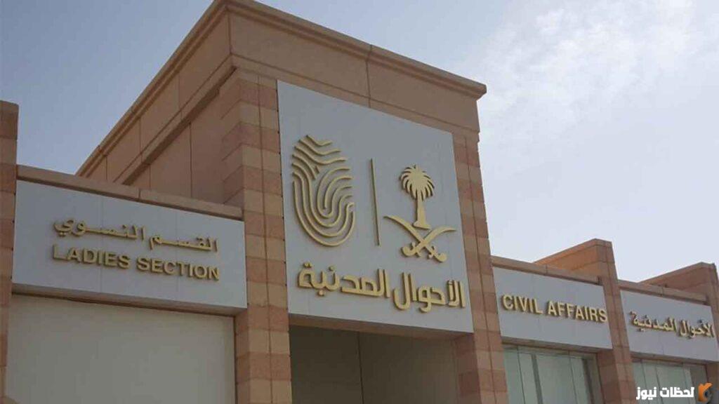كيفية استخراج شهادة ميلاد بدل فاقد للمقيمين بالسعودية