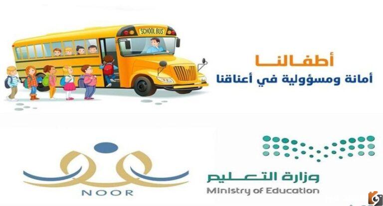 نظام نور التسجيل في النقل المدرسي 1447 noor.moe.gov.sa دخول نظام نور