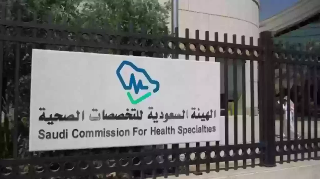 كيفية الحصول على تصنيف الهيئة السعودية للتخصصات الصحية