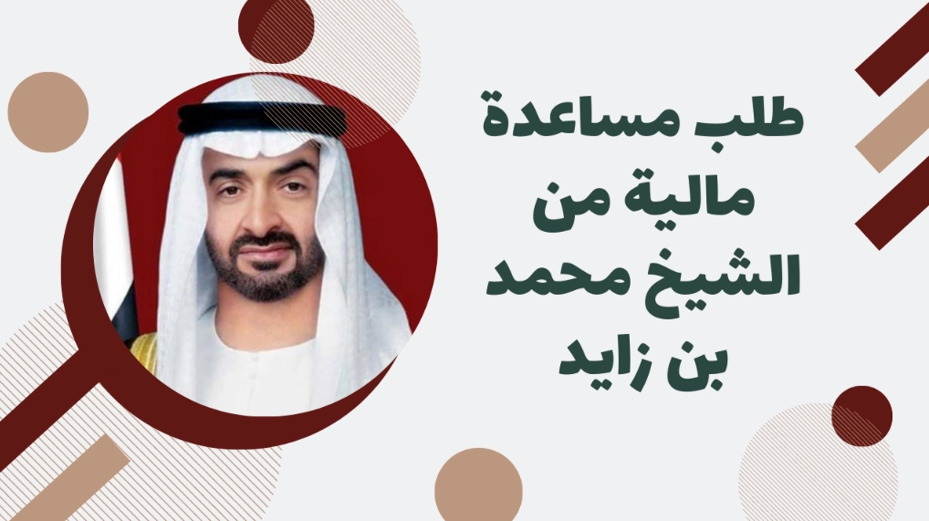 كيفية تقديم طلب مساعدة من الشيخ محمد بن راشد