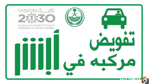 كيفية عمل تفويض قيادة سيارة من مقيم إلى مقيم عبر ابشر