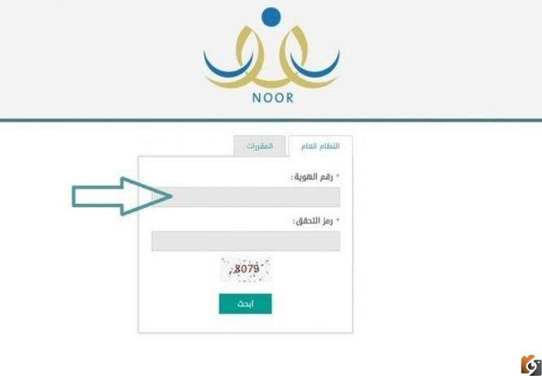 كيفية الاستعلام عن نتائج نظام نور 1447 برقم الهوية فقط وبدون رقم سري noor moe gov sa