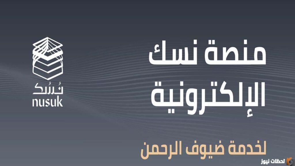 منصة نسك الإلكترونية
