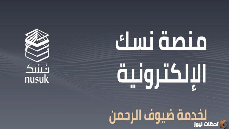 التسجيل في منصة نسك الإلكترونية 1447 السعوديه