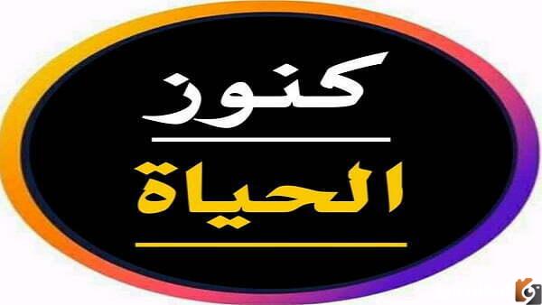 استقبل الآن تردد قناة كنوز الحياة 2023 الجديد على نايل سات وعربسات