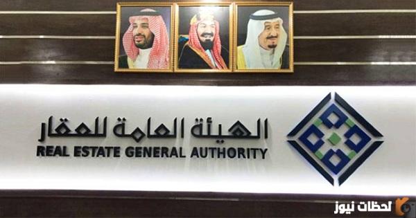 الهيئة العامة للعقار تكشف تنتهي من إعداد اللائحة التنفيذية