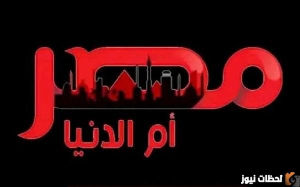 ضبط تردد قناة مصر أم الدنيا الجديد 2025 على نايل سات