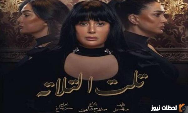 مواعيد عرض مسلسل تلت التلاتة في رمضان 2025 والقنوات الناقلة