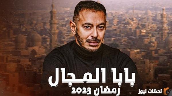 موعد مسلسل بابا المجال 2023 وتردد القنوات الناقلة للمسلسل