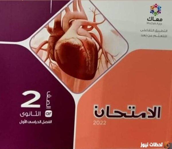 كتاب الامتحان احياء تانيه ثانوي ترم تاني.. كتاب الامتحان احياء تانية ثانوي 2023 الترم الثاني