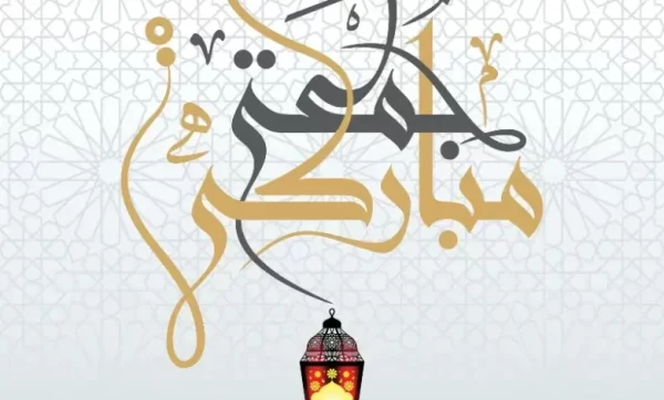 أجمل عبارات مباركة ليوم الجمعة 2023: كلمات جمعة مباركة