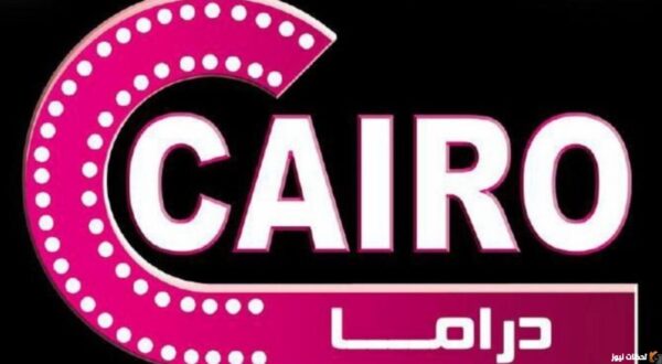 استقبل الآن تردد قناة كايرو مسلسلات 2025 الجديد على جميع الأقمار