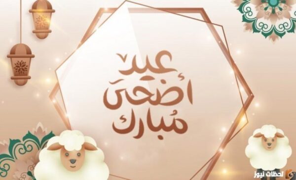 تاريخ وقفة عرفة 2025 وموعد عيد الأضحى المبارك
