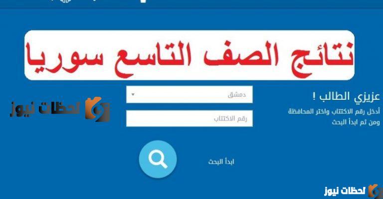 نتائج التاسع سوريا 2023
