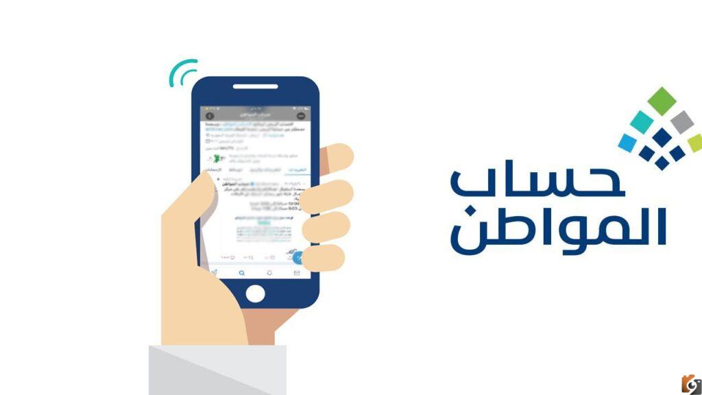 استعلام عن نزول دفعات حساب المواطن