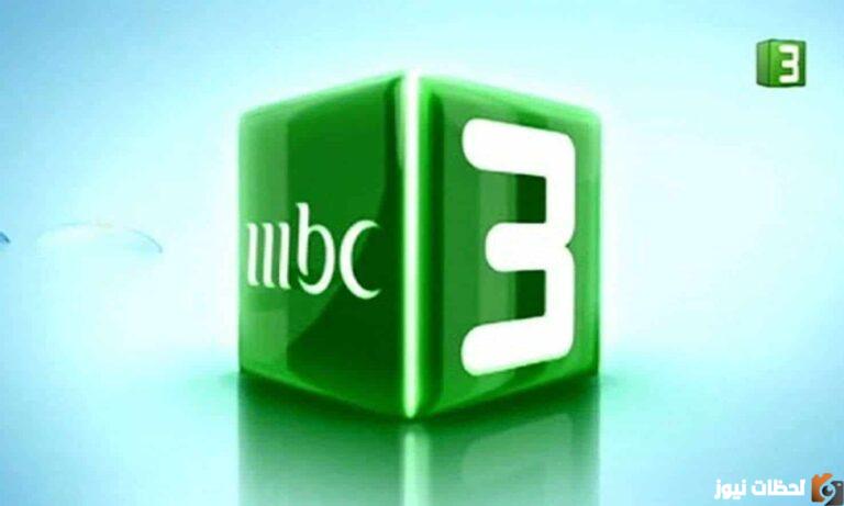 استقبل الآن تردد قناة mbc3 2025 الجديد على جميع الأقمار