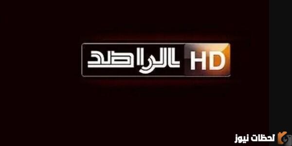 استقبل الآن تردد قناة الراصد 2025 الجديد على نايل سات