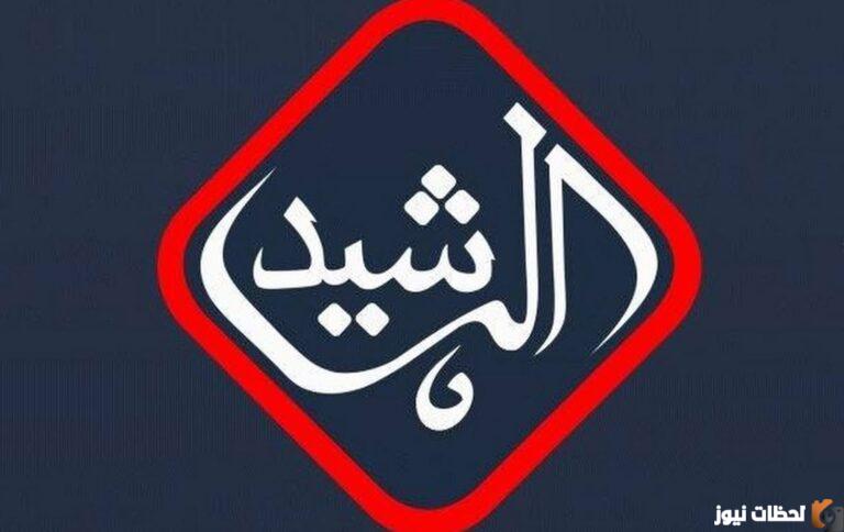 استقبل الآن تردد قناة الرشيد 2025 الجديد على نايل سات
