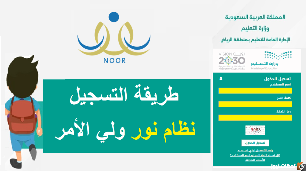 الخطوات السهلة لتسجيل الطلاب في نظام نور وربطه بحساب ولي الأمر