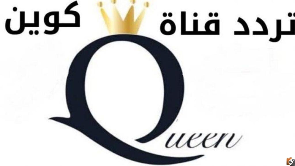 تردد قناة دراما كوين على جميع الأقمار
