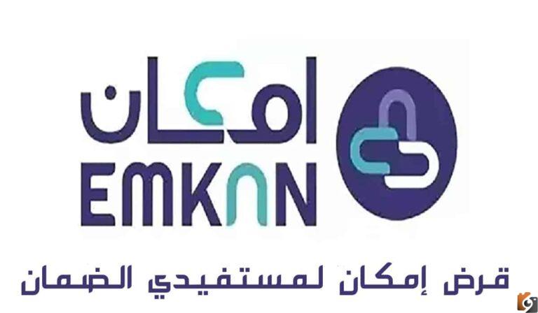تعرّف على شروط قرض إمكان لمستفيدي الضمان وكيفية الاستفادة منه