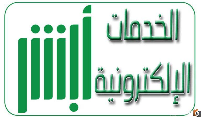 كل ما تحتاج لمعرفته عن تطبيق “أبشر” الإلكتروني للخدمات الحكومية في السعودية