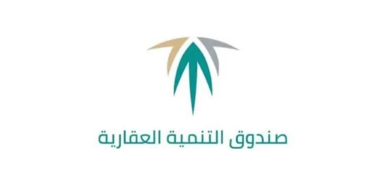 كم رقم صندوق التنمية العقاري؟ رقم الصندوق العقاري