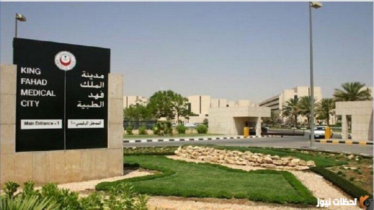 مدينة الملك فهد الطبية توظيف 1447 كيف اتوظف في مدينة الملك فهد؟