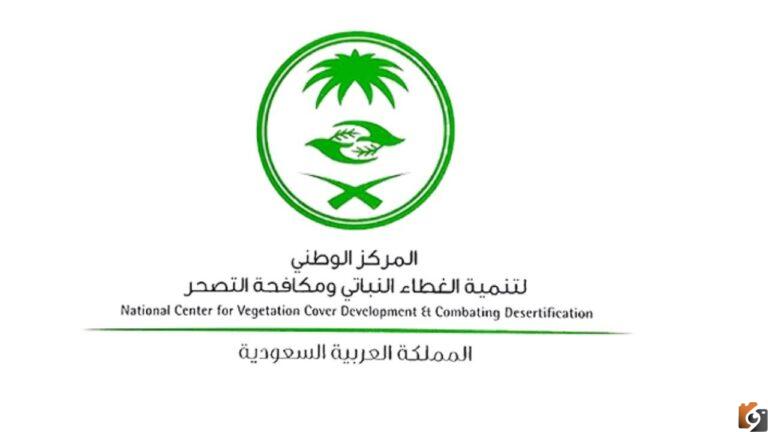 وظائف الغطاء النباتي 1447 المركز الوطني لتنمية الغطاء النباتي ومكافحة التصحر توظيف