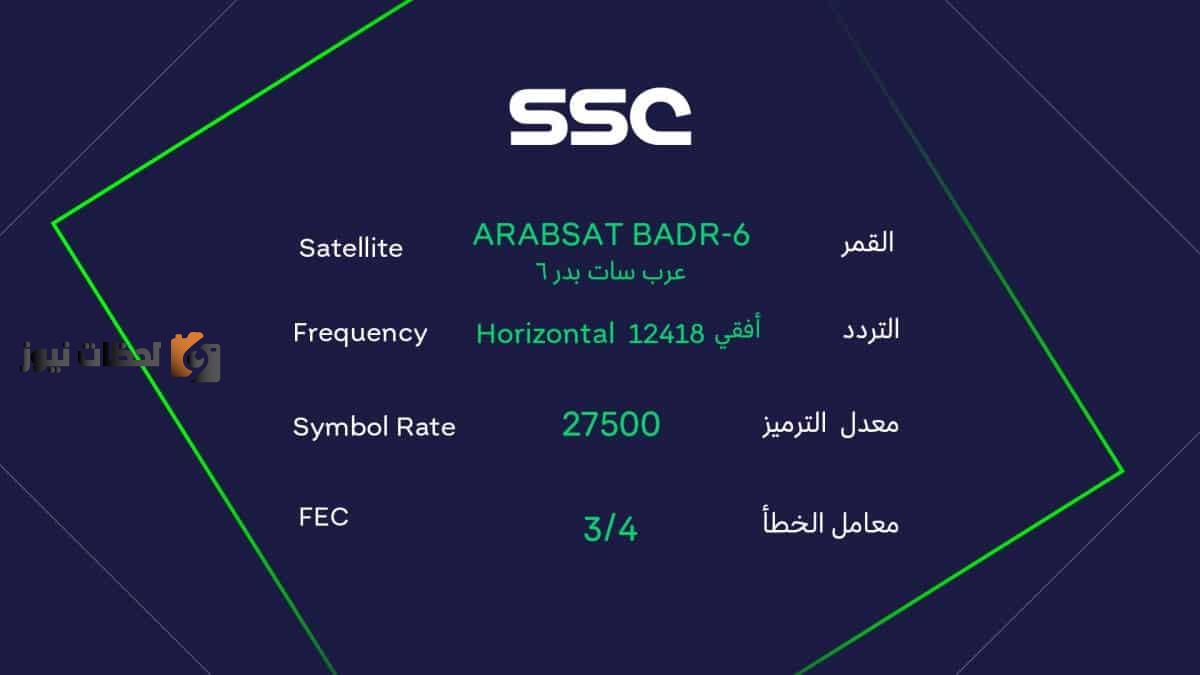 تردد قناة SSC HD